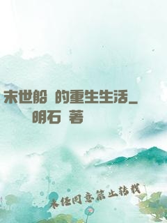 末世船長的重生生活